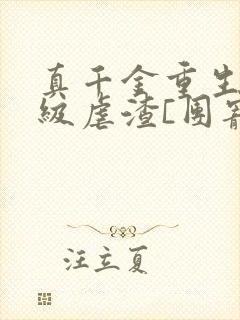 真千金重生后满级虐渣[团宠]小说