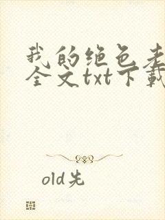 我的绝色老板娘全文txt下载封面