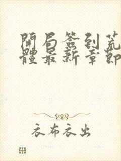 开局签到荒古圣体最新章节内容封面