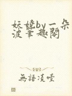 妖娆by一朵寒波笔趣阁