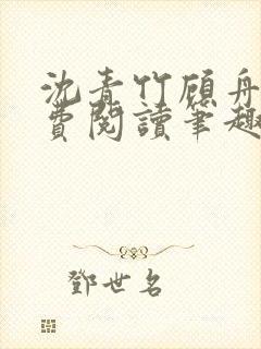沈青竹顾舟衍免费阅读笔趣阁