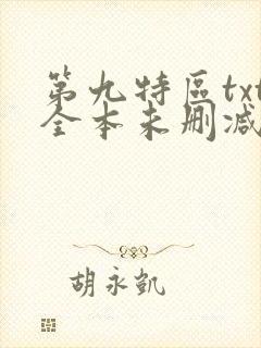 第九特区txt全本未删减下载
