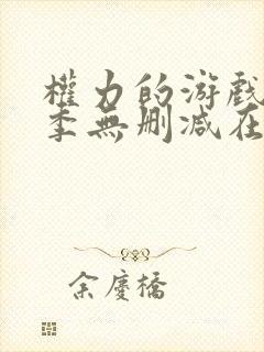 权力的游戏第八季无删减在线
