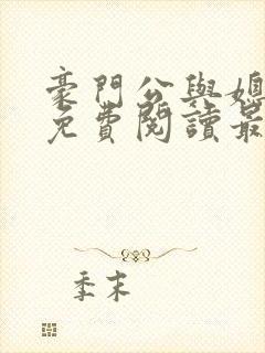 豪门公与媳全文免费阅读最新章节