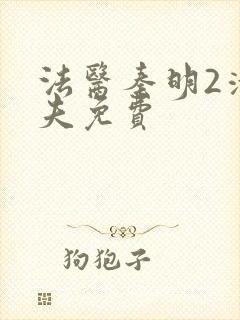 法医秦明2清道夫免费