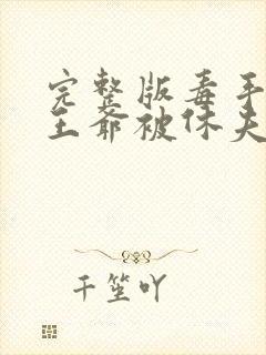 完整版毒手医妃王爷被休夫了