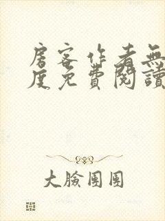 房客作者无罪国度免费阅读全文