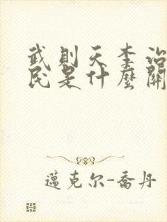 武则天李治李世民是什么关系