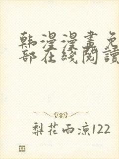 韩漫漫画免费全部在线阅读下拉式
