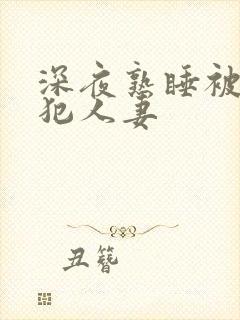 深夜熟睡被公侵犯人妻