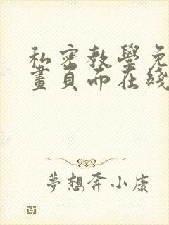 私密教学免费漫画页面在线看土豪漫画漫画免