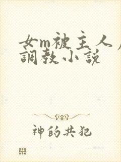 女m被主人虐玩调教小说