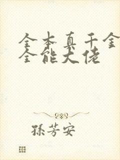 全本真千金她是全能大佬封面