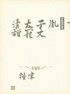 清太子胤礽重生甜宠文