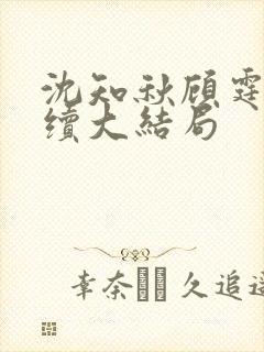 沈知秋顾霆云后续大结局