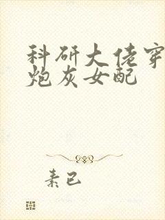 科研大佬穿越成炮灰女配