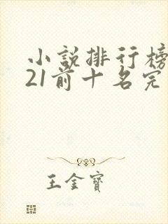 小说排行榜2021前十名完结免费