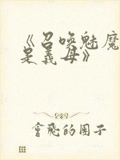 《召唤魅魔结果是义母》