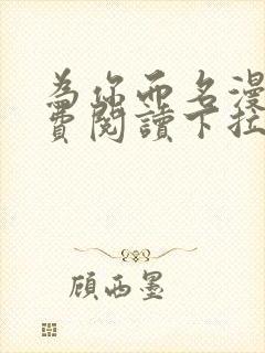 为你而名漫画免费阅读下拉式