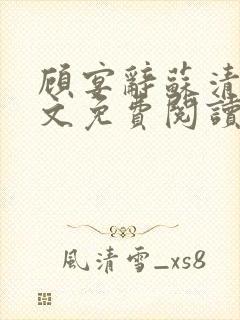 顾宴辞苏清禾全文免费阅读