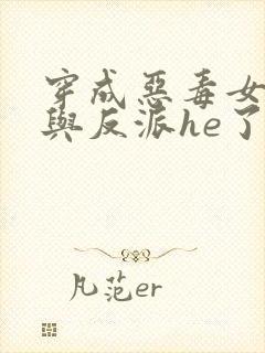 穿成恶毒女配后与反派he了