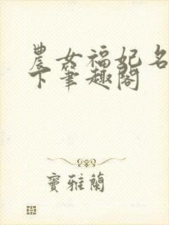 农女福妃名动天下笔趣阁