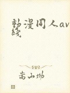 动漫同人av在线
