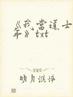 《我当道士那些年》txt