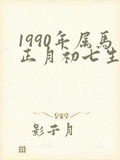 1990年属马正月初七生的命运封面