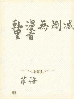 韩漫无删减版哪里看