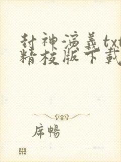 封神演义txt精校版下载