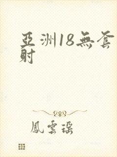 亚洲18无套内射