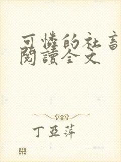 可怜的社畜免费阅读全文
