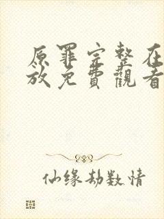 原罪完整在线播放免费观看封面