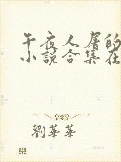 午夜人屠的全部小说合集在线阅读