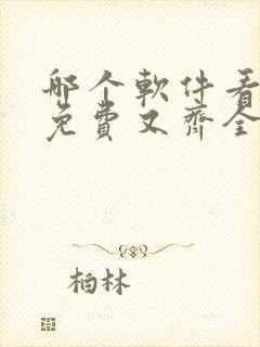 哪个软件看小说免费又齐全封面