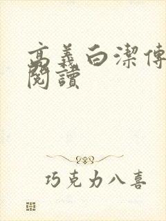高义白洁传在线阅读