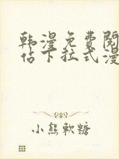 韩漫免费阅读网站下拉式漫画