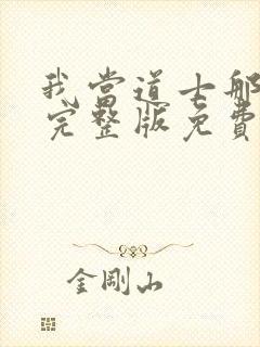 我当道士那些年完整版免费阅读