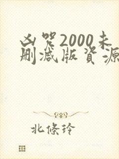 凶咒2000未删减版资源