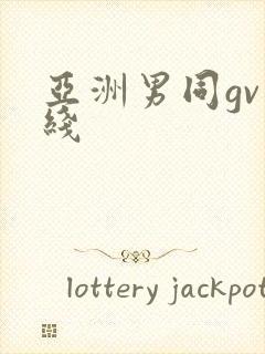 亚洲男同gv在线封面