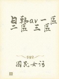 日韩av一区 二区 三区封面