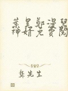 叶昊郑漫儿至尊神婿免费阅读全文