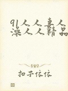 91人人妻人人澡人人精品封面