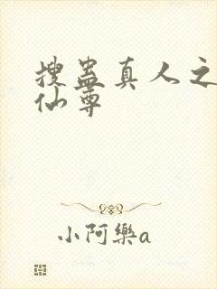 搜蛊真人之淫邪仙尊
