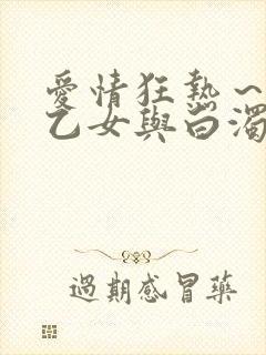 爱情狂热～魅惑乙女与白浊关系