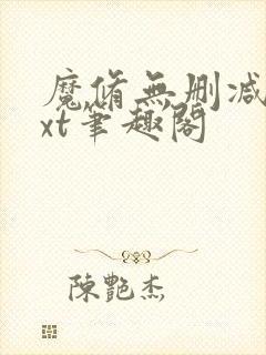 魔修无删减版txt笔趣阁封面