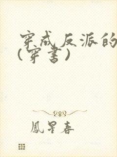穿成反派的侍妾(穿书)