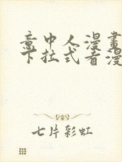 意中人漫画免费下拉式看漫画
