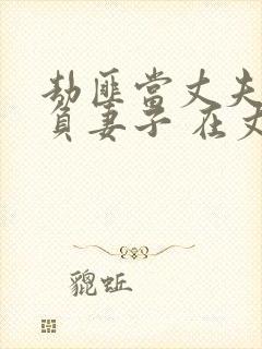 劫匪当丈夫面欺负妻子 在丈夫面前被欺负